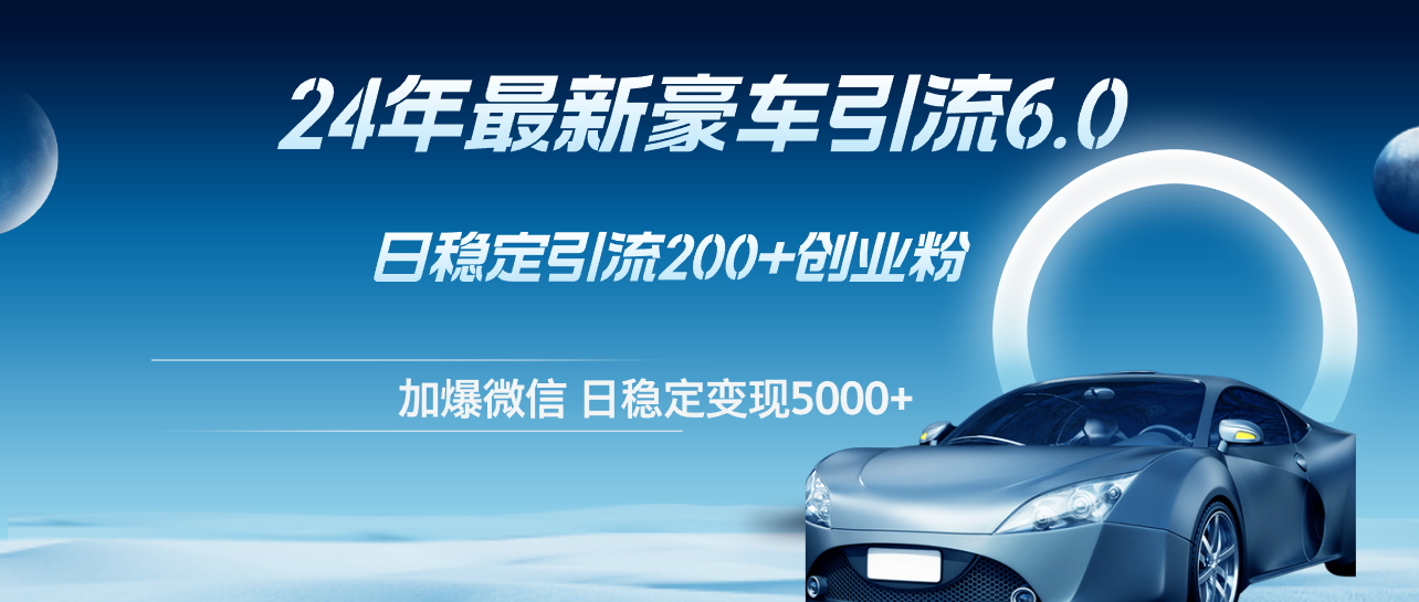 （12268期）24年最新豪车引流6.0，日引500+创业粉，日稳定变现5000+-狂神云浏览专注活动，软件，教程分享！总之就是网络那些事。