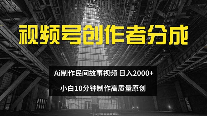 （12270期）视频号创作者分成 ai制作民间故事 新手小白10分钟制作高质量视频 日入2000-狂神云浏览专注活动，软件，教程分享！总之就是网络那些事。