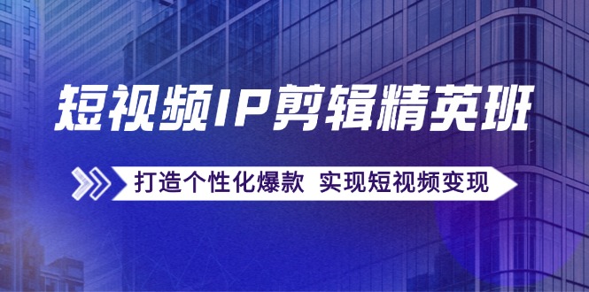 （12274期）短视频IP剪辑精英班：复刻爆款秘籍，打造个性化爆款  实现短视频变现-狂神云浏览专注活动，软件，教程分享！总之就是网络那些事。
