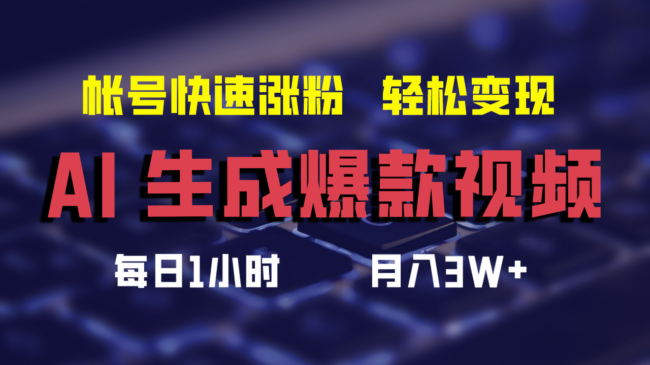 （12273期）AI生成爆款视频，助你帐号快速涨粉，轻松月入3W+-狂神云浏览专注活动，软件，教程分享！总之就是网络那些事。