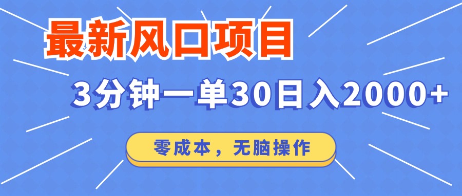 （12272期）最新风口项目操作，3分钟一单30。日入2000左右，零成本，无脑操作。-狂神云浏览专注活动，软件，教程分享！总之就是网络那些事。