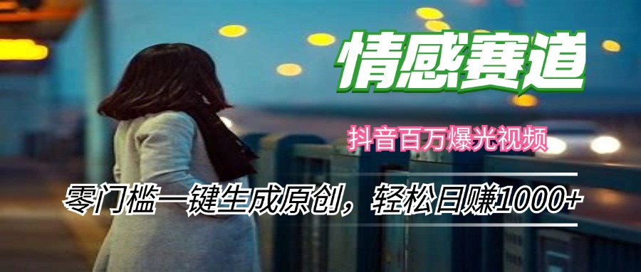 （12265期）情感小众赛道，零门槛一键生成原创，轻松日赚1000+-狂神云浏览专注活动，软件，教程分享！总之就是网络那些事。