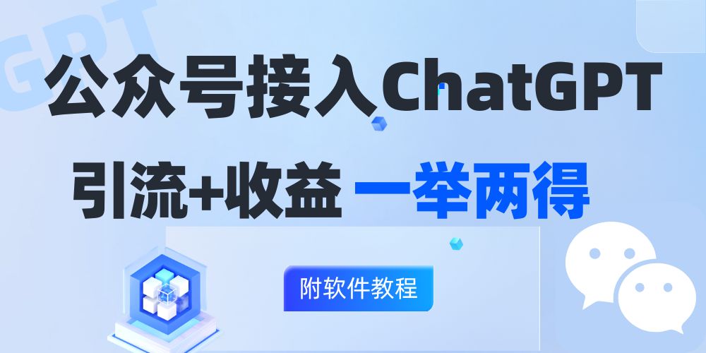 （12278期）公众号接入GPT实现涨粉+变现两不误，轻松日入200+！-狂神云浏览专注活动，软件，教程分享！总之就是网络那些事。