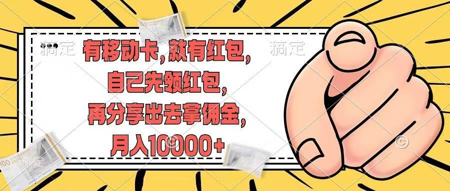 （12282期）有移动卡，就有红包，自己先领红包，再分享出去拿佣金，月入10000+-狂神云浏览专注活动，软件，教程分享！总之就是网络那些事。