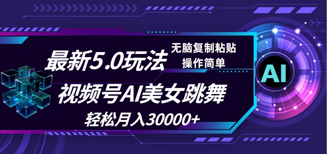 （12284期）视频号5.0最新玩法，AI美女跳舞，轻松月入30000+-狂神云浏览专注活动，软件，教程分享！总之就是网络那些事。