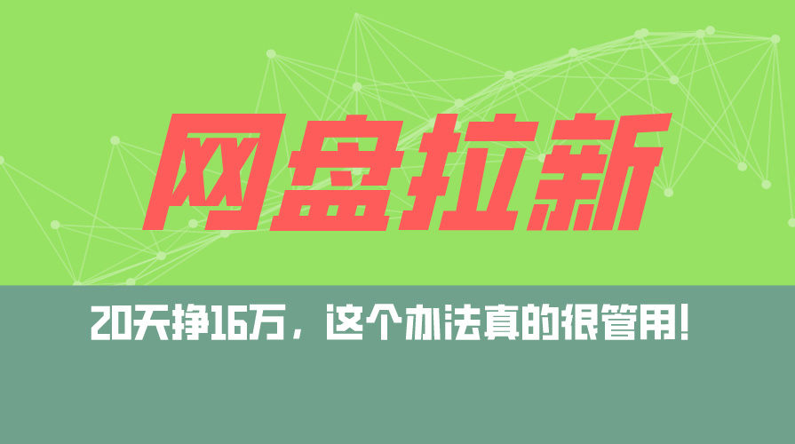 （12294期）网盘拉新+私域运营玩法，零基础入门，小白可操作，当天见效，日入5000+-狂神云浏览专注活动，软件，教程分享！总之就是网络那些事。