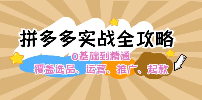 （12292期）拼多多实战全攻略：0基础到精通，覆盖选品、运营、推广、起款-狂神云浏览专注活动，软件，教程分享！总之就是网络那些事。
