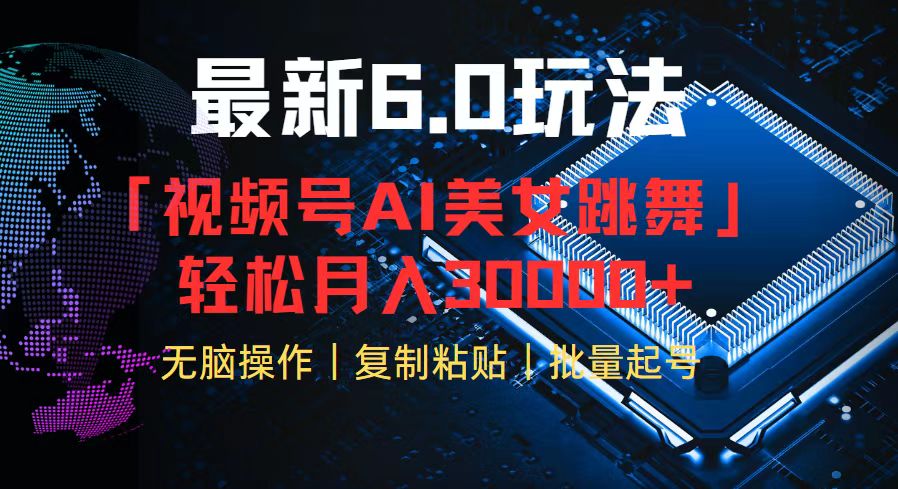 （12293期）视频号6.0最新玩法AI美女跳舞，轻松月入30000+-狂神云浏览专注活动，软件，教程分享！总之就是网络那些事。