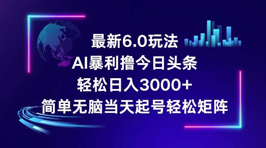 （12291期）今日头条6.0最新暴利玩法，轻松日入3000+-狂神云浏览专注活动，软件，教程分享！总之就是网络那些事。