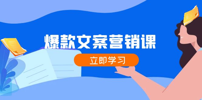 （12290期）爆款文案营销课：公域转私域，涨粉成交一网打尽，各行业人士必备-狂神云浏览专注活动，软件，教程分享！总之就是网络那些事。