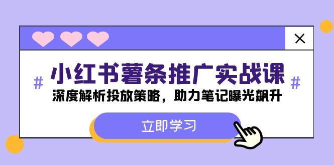 （12289期）小红书-薯 条 推 广 实战课：深度解析投放策略，助力笔记曝光飙升-狂神云浏览专注活动，软件，教程分享！总之就是网络那些事。