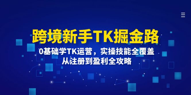 （12287期）跨境新手TK掘金路：0基础学TK运营，实操技能全覆盖，从注册到盈利全攻略-狂神云浏览专注活动，软件，教程分享！总之就是网络那些事。
