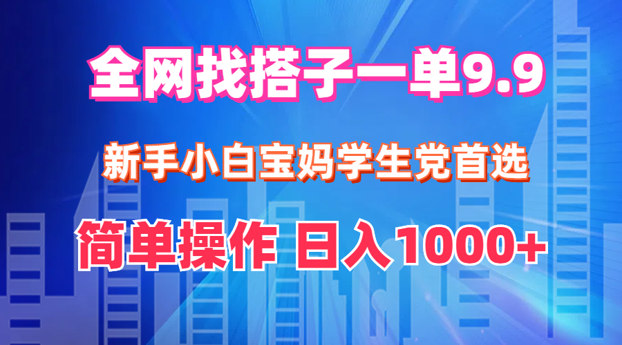 （12295期）全网找搭子1单9.9 新手小白宝妈学生党首选 简单操作 日入1000+-狂神云浏览专注活动，软件，教程分享！总之就是网络那些事。
