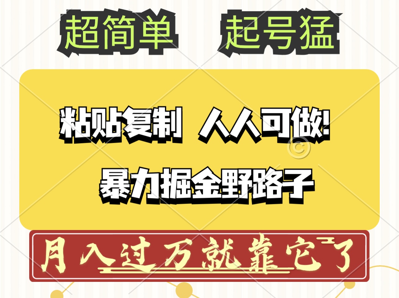 （12298期）头条号暴力掘金野路子玩法，人人可做！100%原创爆文-狂神云浏览专注活动，软件，教程分享！总之就是网络那些事。