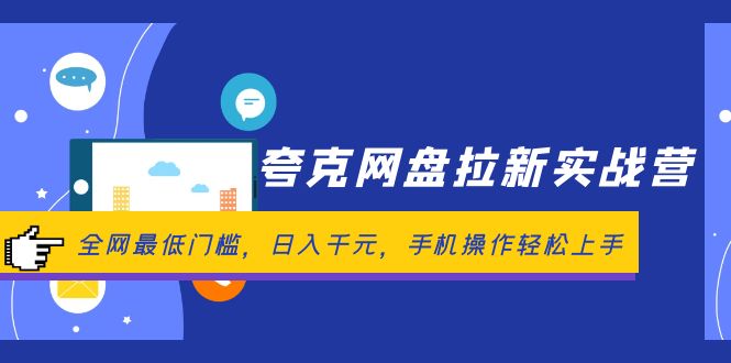 （12298期）夸克网盘拉新实战营：全网最低门槛，日入千元，手机操作轻松上手-狂神云浏览专注活动，软件，教程分享！总之就是网络那些事。