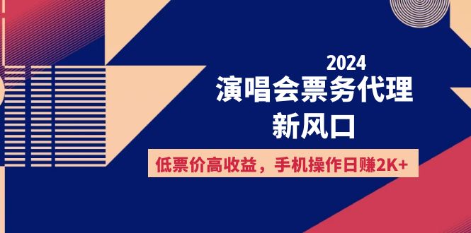（12297期）2024演唱会票务代理新风口，低票价高收益，手机操作日赚2K+-狂神云浏览专注活动，软件，教程分享！总之就是网络那些事。
