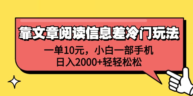 （12296期）靠文章阅读信息差冷门玩法，一单10元，小白一部手机，日入2000+轻轻松松-狂神云浏览专注活动，软件，教程分享！总之就是网络那些事。