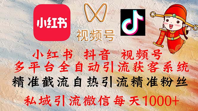 （12301期）小红书，抖音，视频号多平台全自动引流获客系统 精准截流自热引流精准…-狂神云浏览专注活动，软件，教程分享！总之就是网络那些事。