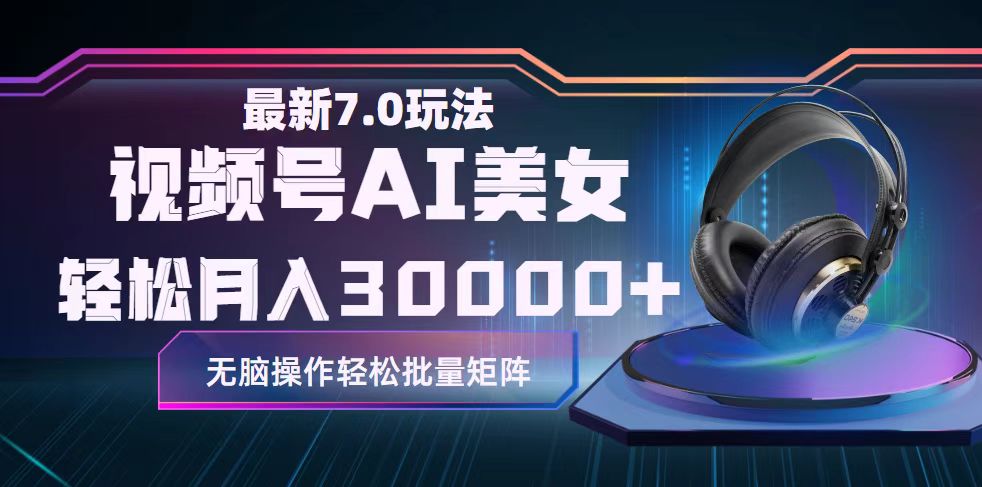（12314期）视频号7.0最新玩法AI美女跳舞，轻松月入30000+-狂神云浏览专注活动，软件，教程分享！总之就是网络那些事。