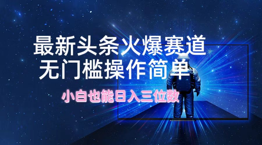 （12300期）最新头条火爆赛道，无门槛操作简单，小白也能日入三位数-狂神云浏览专注活动，软件，教程分享！总之就是网络那些事。