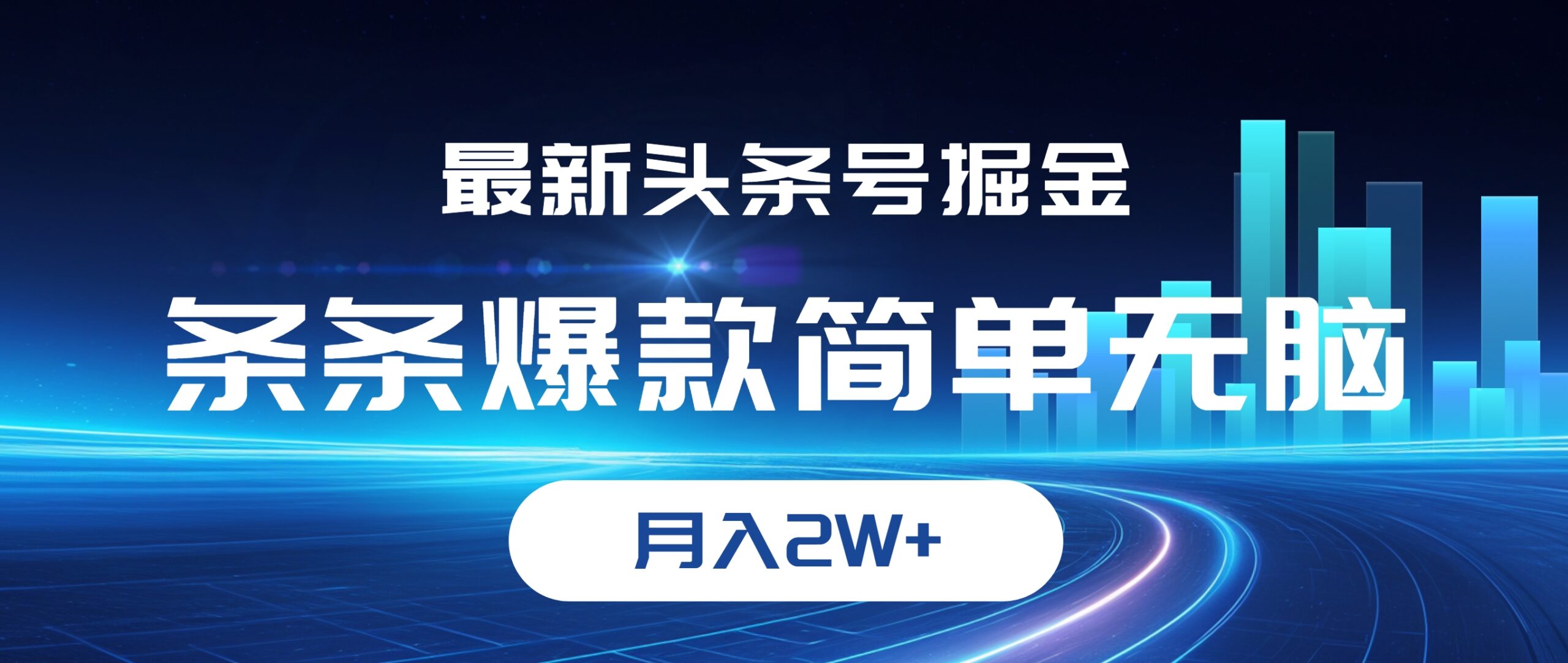 （12302期）最新头条号掘金，条条爆款,简单无脑，月入2W+-狂神云浏览专注活动，软件，教程分享！总之就是网络那些事。