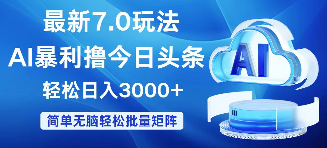 （12312期）今日头条7.0最新暴利玩法，轻松日入3000+-狂神云浏览专注活动，软件，教程分享！总之就是网络那些事。