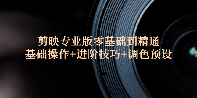 （12310期）剪映专业版零基础到精通：基础操作+进阶技巧+调色预设"-狂神云浏览专注活动，软件，教程分享！总之就是网络那些事。