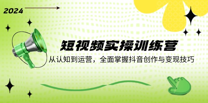 （12309期）短视频实操训练营：从认知到运营，全面掌握抖音创作与变现技巧-狂神云浏览专注活动，软件，教程分享！总之就是网络那些事。