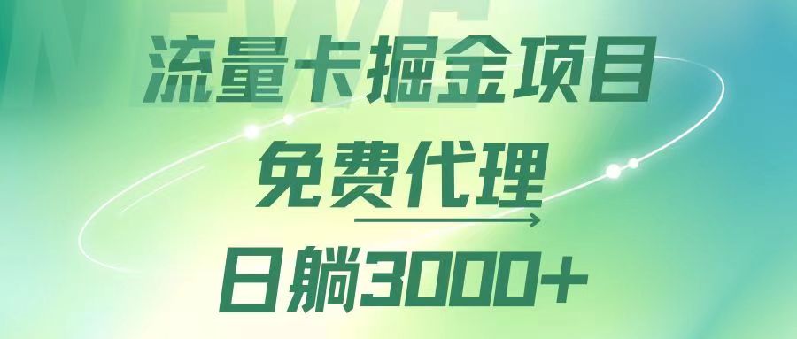 （12321期）流量卡掘金代理，日躺赚3000+，变现暴力，多种推广途径-狂神云浏览专注活动，软件，教程分享！总之就是网络那些事。
