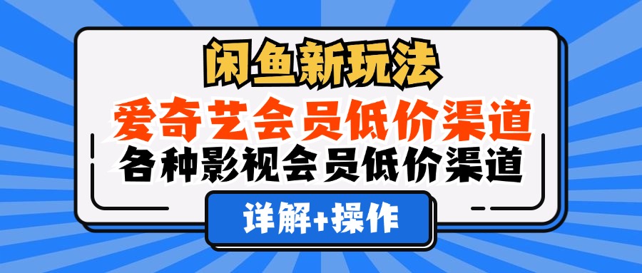 （12320期）闲鱼新玩法，爱奇艺会员低价渠道，各种影视会员低价渠道详解-狂神云浏览专注活动，软件，教程分享！总之就是网络那些事。