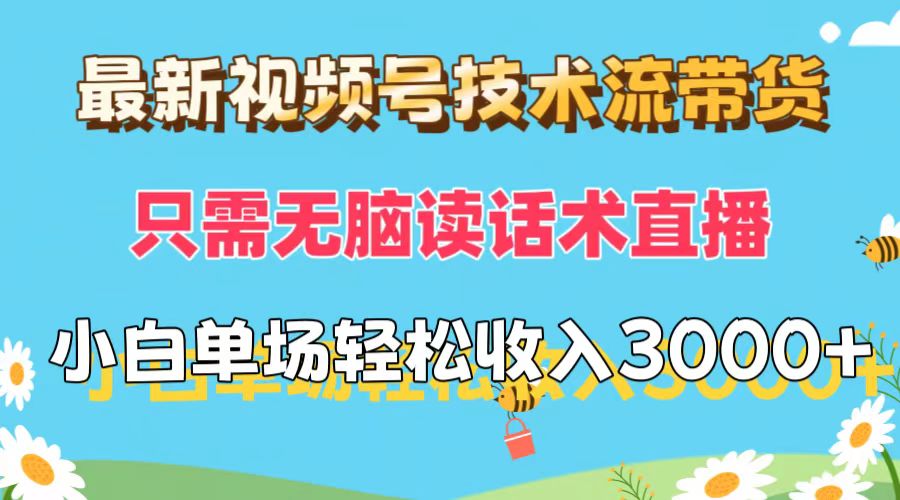（12318期）最新视频号技术流带货，只需无脑读话术直播，小白单场直播纯收益也能轻…-狂神云浏览专注活动，软件，教程分享！总之就是网络那些事。