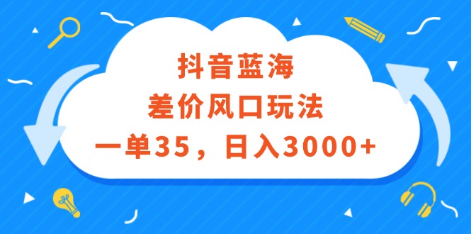 （12322期）抖音蓝海差价风口玩法，一单35，日入3000+-狂神云浏览专注活动，软件，教程分享！总之就是网络那些事。