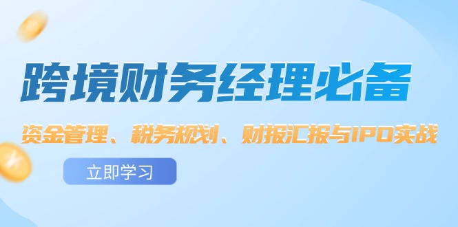 （12323期）跨境 财务经理必备：资金管理、税务规划、财报汇报与IPO实战-狂神云浏览专注活动，软件，教程分享！总之就是网络那些事。