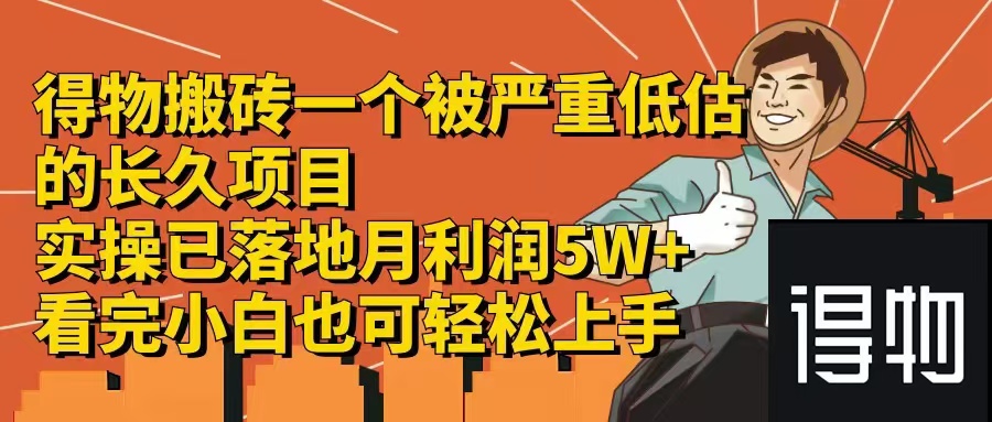（12325期）得物搬砖 一个被严重低估的长久项目   一单30—300+   实操已落地  月…-狂神云浏览专注活动，软件，教程分享！总之就是网络那些事。