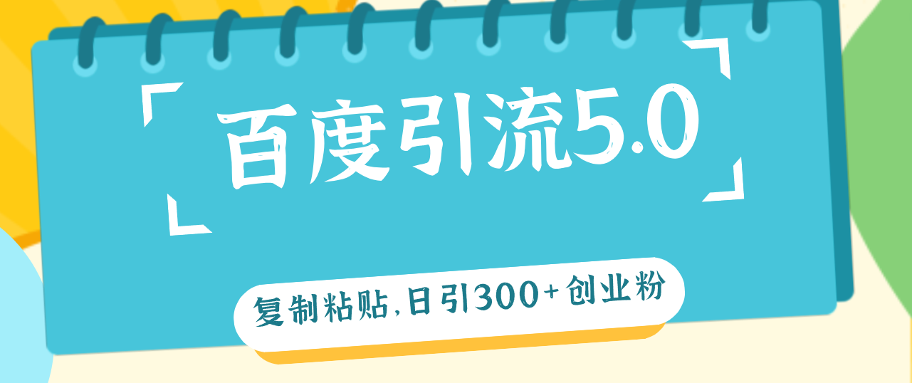 （12331期）百度引流5.0，复制粘贴，日引300+创业粉，加爆你的微信-狂神云浏览专注活动，软件，教程分享！总之就是网络那些事。