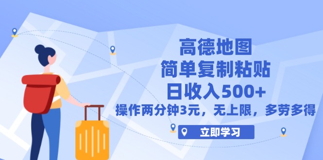 （12330期）高德地图简单复制，操作两分钟就能有近3元的收益，日入500+，无上限-狂神云浏览专注活动，软件，教程分享！总之就是网络那些事。