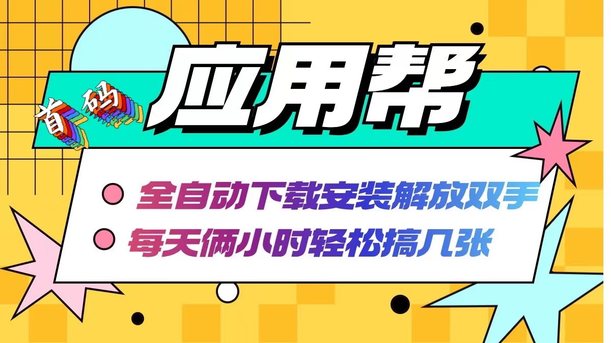 （12327期）应用帮下载安装拉新玩法 全自动下载安装到卸载 每天俩小时轻松搞几张-狂神云浏览专注活动，软件，教程分享！总之就是网络那些事。