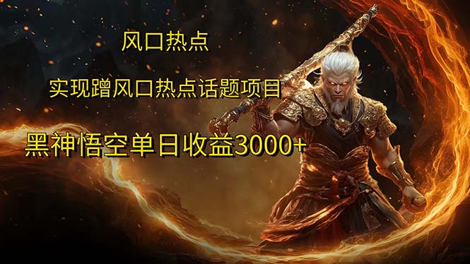 （12328期）风口热点项目黑神话悟空单日收益3000+-狂神云浏览专注活动，软件，教程分享！总之就是网络那些事。