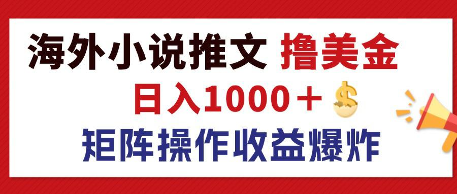 （12333期）最新海外小说推文撸美金，日入1000＋ 蓝海市场，矩阵放大收益爆炸-狂神云浏览专注活动，软件，教程分享！总之就是网络那些事。