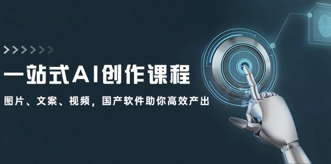 （12337期）一站式AI创作课程：图片、文案、视频，国产软件助你高效产出-狂神云浏览专注活动，软件，教程分享！总之就是网络那些事。