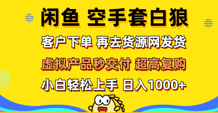 （12334期）闲鱼空手套白狼 客户下单 再去货源网发货 秒交付 高复购 轻松上手 日入…-狂神云浏览专注活动，软件，教程分享！总之就是网络那些事。