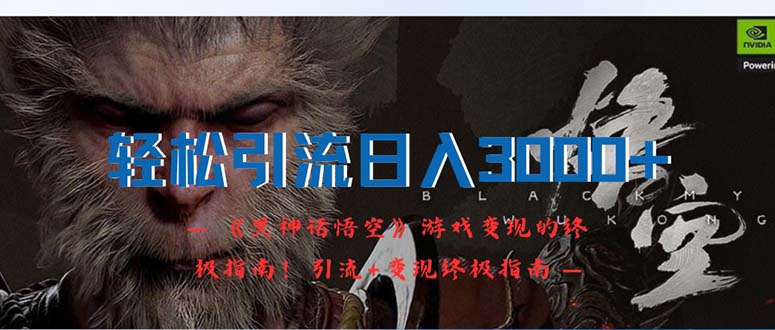 （12335期）轻松引流日入3000+：《黑神话悟空》游戏变现的终极指南！引流+变现终极…-狂神云浏览专注活动，软件，教程分享！总之就是网络那些事。