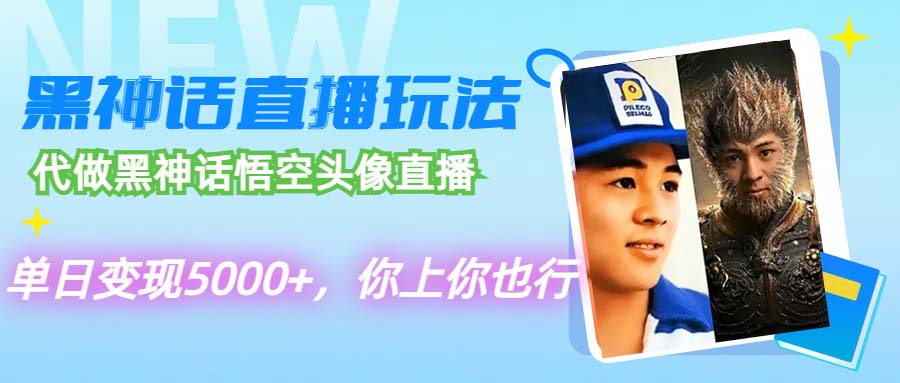 （12344期）代做黑神话悟空头像直播，单日变现5000+，你上你也行-狂神云浏览专注活动，软件，教程分享！总之就是网络那些事。