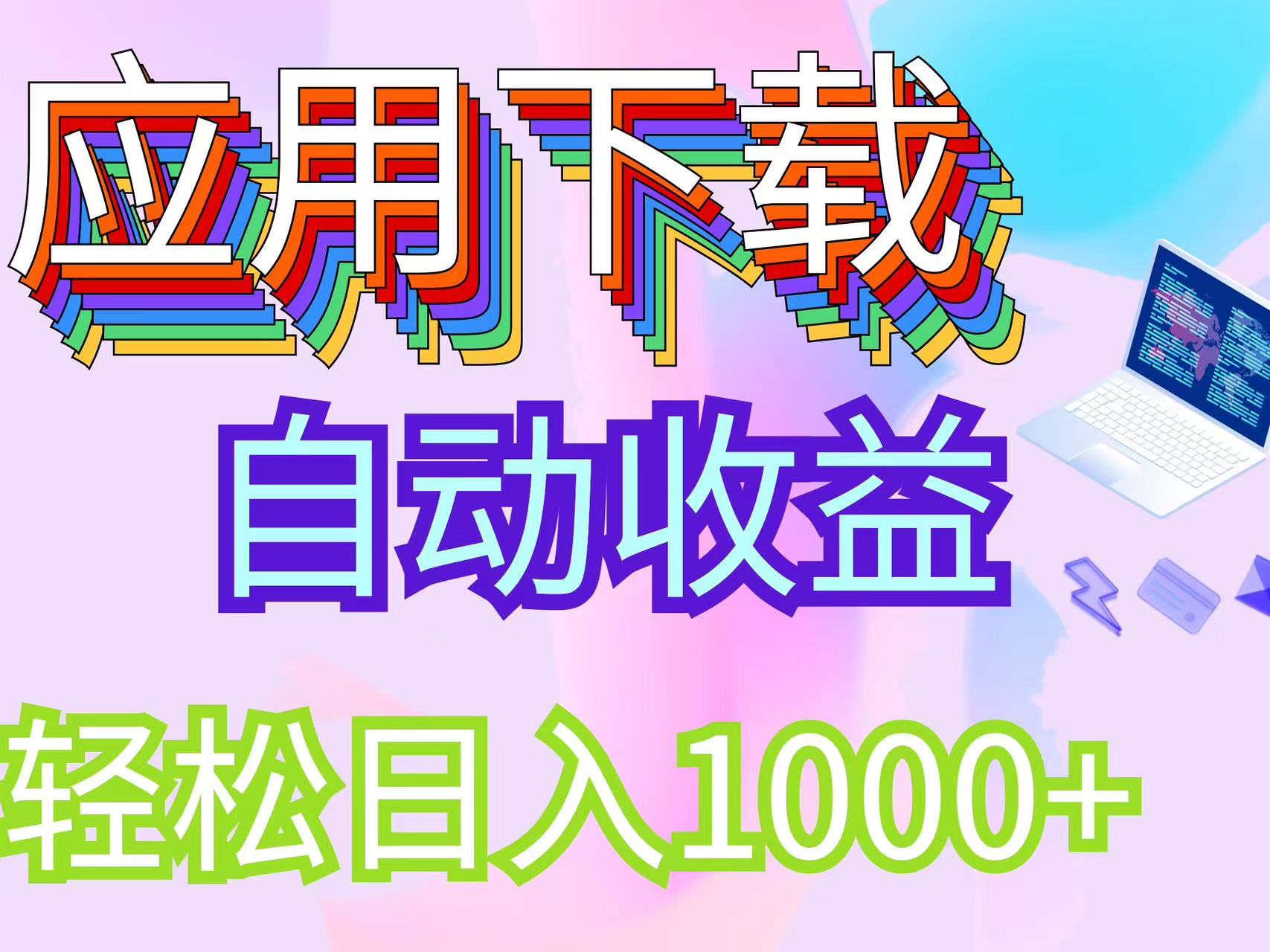 （12334期）最新电脑挂机搬砖，纯绿色长期稳定项目，带管道收益轻松日入1000+-狂神云浏览专注活动，软件，教程分享！总之就是网络那些事。