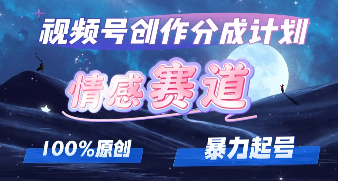 （12342期）详解视频号创作者分成项目之情感赛道，暴力起号，可同步多平台 (附素材)-狂神云浏览专注活动，软件，教程分享！总之就是网络那些事。