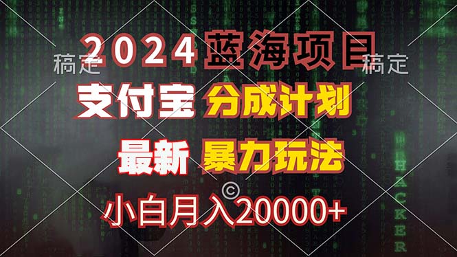 （12339期）2024蓝海项目，支付宝分成计划，暴力玩法，刷爆播放量，小白月入20000+-狂神云浏览专注活动，软件，教程分享！总之就是网络那些事。
