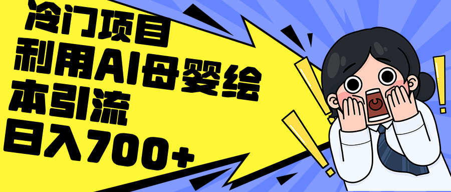 （12340期）利用AI母婴绘本引流，私域变现日入700+（教程+素材）-狂神云浏览专注活动，软件，教程分享！总之就是网络那些事。