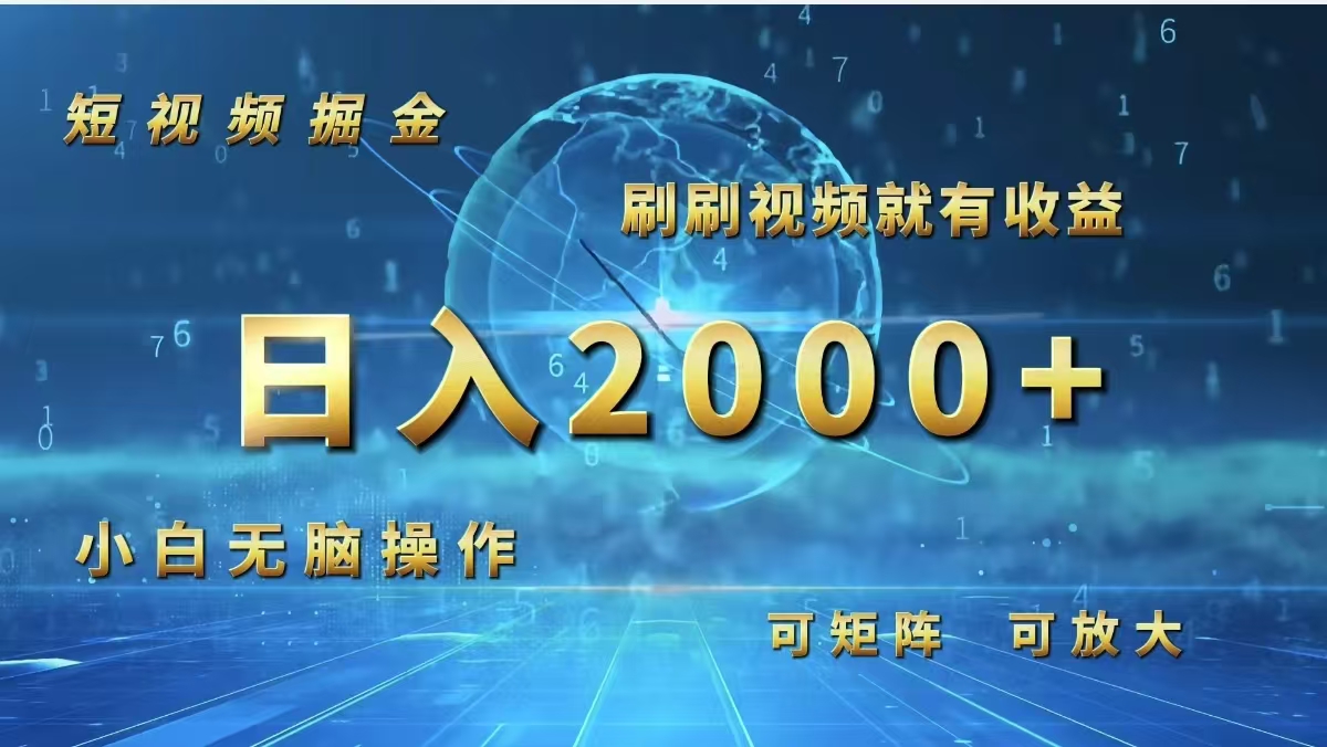 （12347期）短视频掘金，刷刷视频就有收益.小白无脑操作，日入2000+-狂神云浏览专注活动，软件，教程分享！总之就是网络那些事。