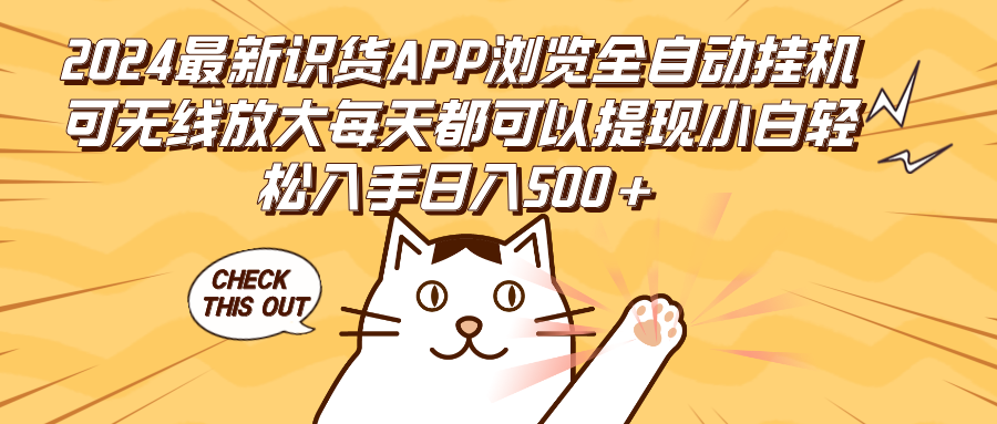 （12345期）2024最新识货APP浏览全自动挂机可无线放大每天都可以提现小白轻松入手…-狂神云浏览专注活动，软件，教程分享！总之就是网络那些事。