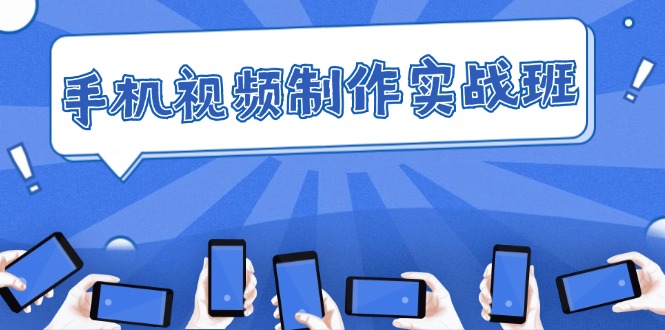 （12352期）手机 视频制作实战班：从理论到实践，快速掌握拍摄与剪辑精髓-狂神云浏览专注活动，软件，教程分享！总之就是网络那些事。